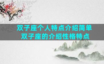 双子座个人特点介绍简单 双子座的介绍性格特点